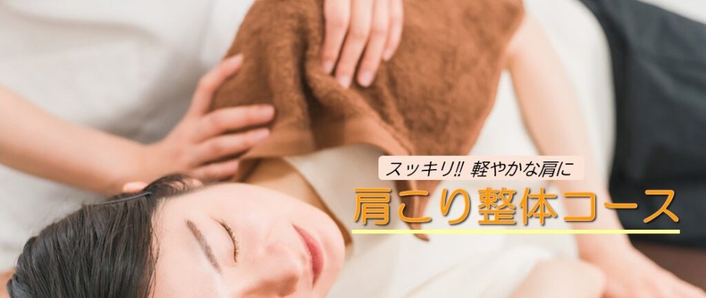 スッキリ！軽やかな肩に！肩こり整体コース