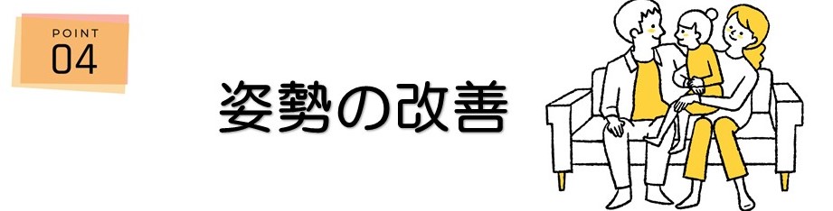 ＜ポイント4＞姿勢の改善