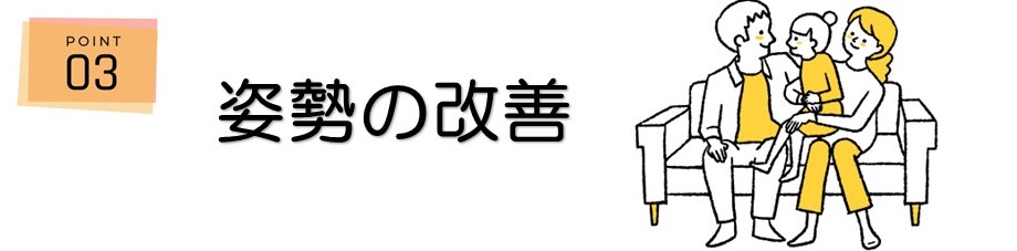 ＜ポイント3＞姿勢の改善