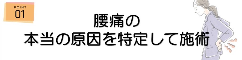 ＜ポイント1＞腰痛の本当の原因を特定して施術