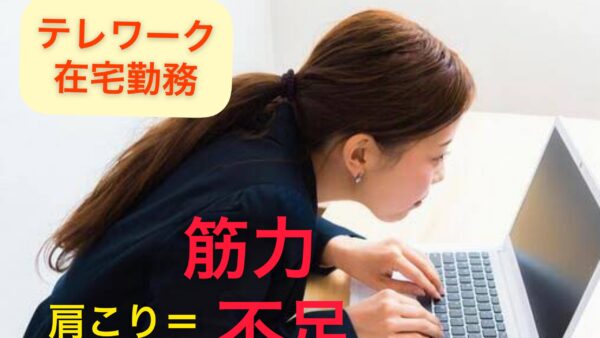 テレワーク（在宅勤務）で『肩こり』急増！？肩こり解消のための豆知識！