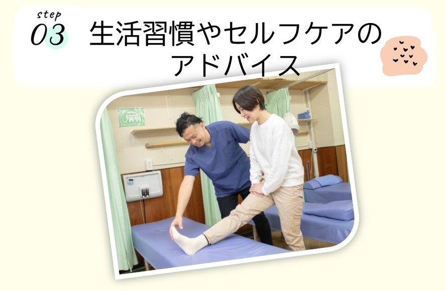 ＜ステップ03＞生活習慣やセルフケアのアドバイス