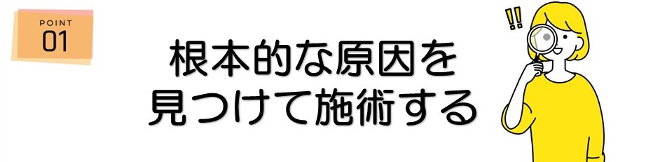 ＜ポイント1＞根本的な原因を見つけて施術する
