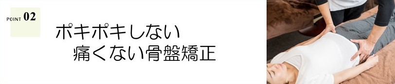 ＜ポイント2＞ポキポキしない痛くない骨盤矯正