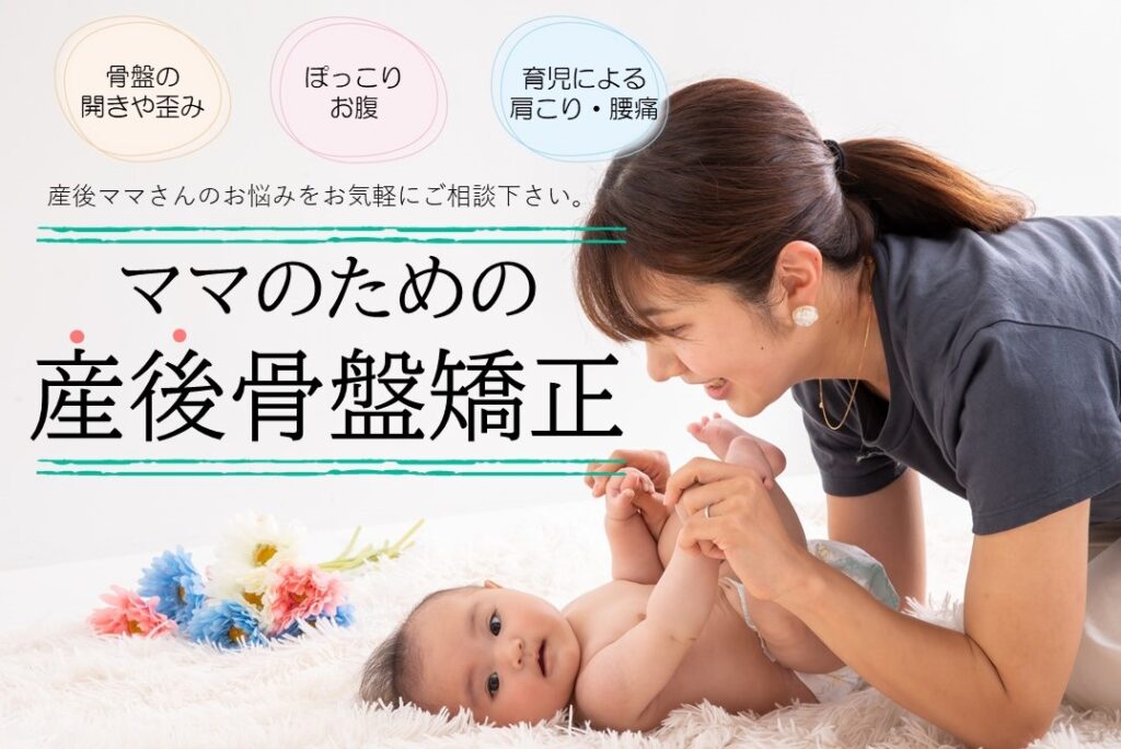 骨盤の開きや歪み・ぽっこりお腹・育児による肩こりや腰痛　産後ママさんのお悩みをお気軽にご相談ください。ママのための産後骨盤矯正