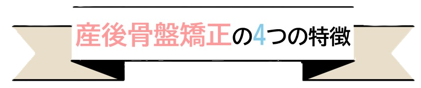 産後骨盤矯正の4つの特徴