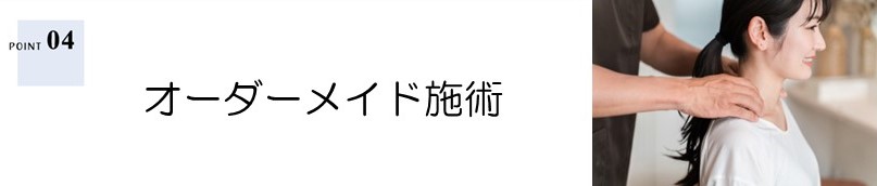 ＜ポイント4＞オーダーメイド施術