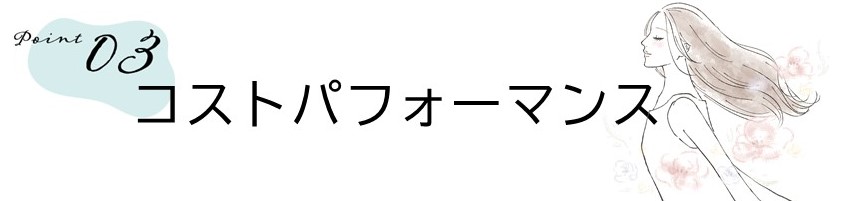 ＜ポイント03＞コストパフォーマンス