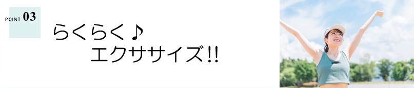 ＜ポイント3＞らくらく♪エクササイズ！